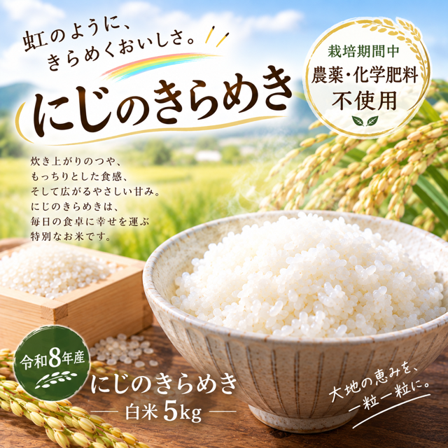 【50袋限定】令和8年度産「にじのきらめき」白米5㎏