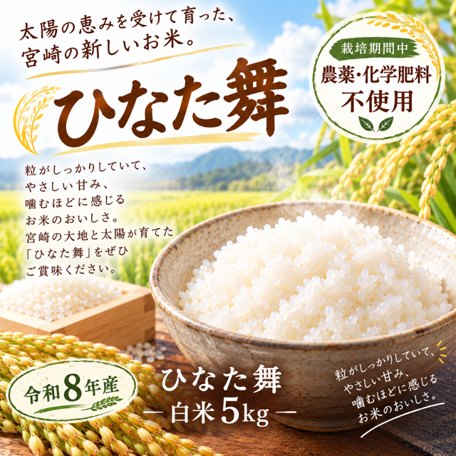 【50袋限定】令和8年度産「ひなた舞」白米5㎏