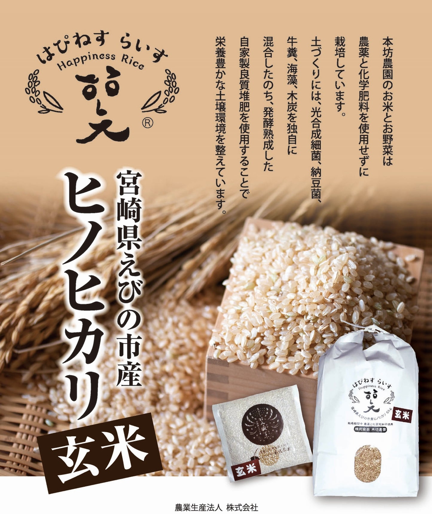 【米袋】はぴねすらい玄米