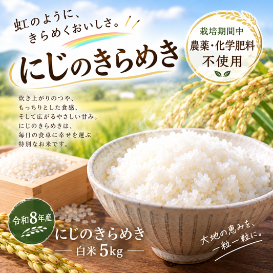 【50袋限定】令和8年度産「にじのきらめき」白米5㎏