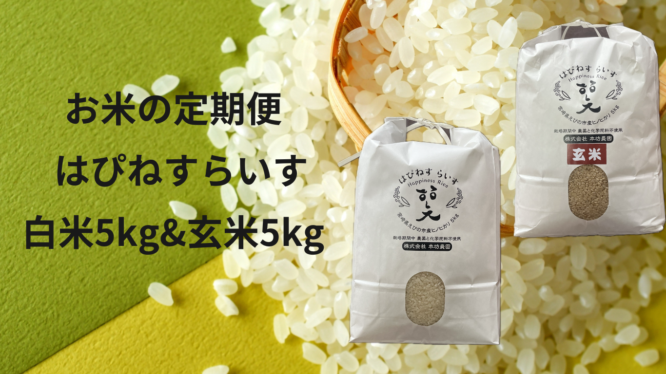 【お米の定期便】はぴねすらいす白米5kg＆玄米5kg
